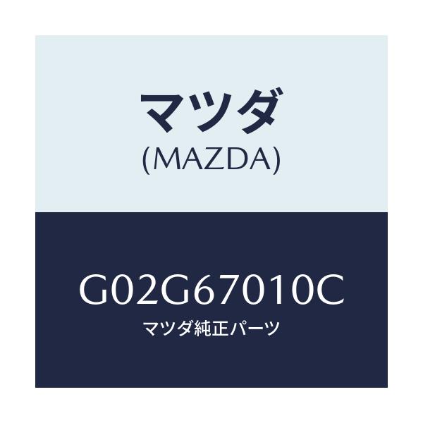 マツダ(MAZDA) ハーネス フロント/アテンザ・カペラ・MAZDA6/ハーネス/マツダ純正部品/G02G67010C(G02G-67-010C)
