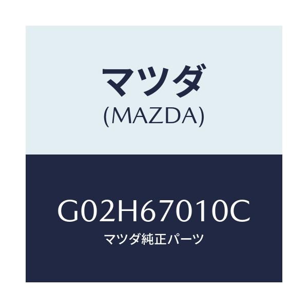 マツダ(MAZDA) ハーネス フロント/アテンザ・カペラ・MAZDA6/ハーネス/マツダ純正部品/G02H67010C(G02H-67-010C)
