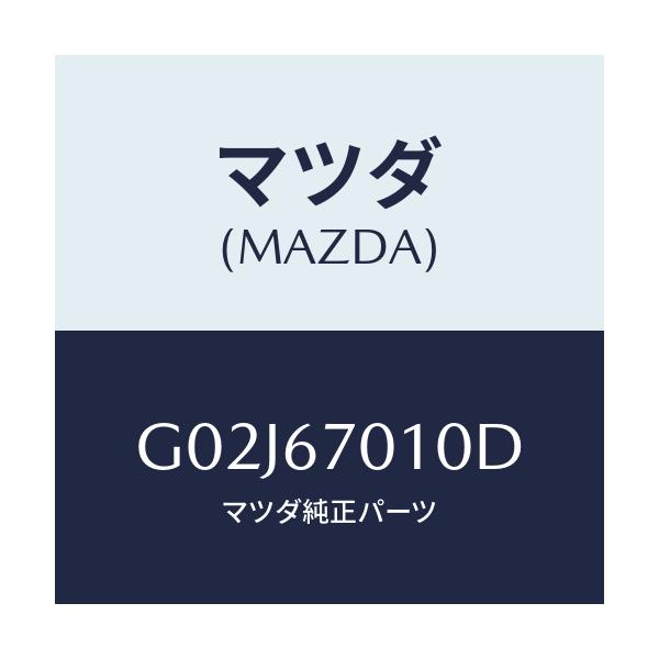 マツダ(MAZDA) ハーネス フロント/アテンザ・カペラ・MAZDA6/ハーネス/マツダ純正部品/G02J67010D(G02J-67-010D)