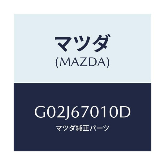 マツダ(MAZDA) ハーネス フロント/アテンザ・カペラ・MAZDA6/ハーネス/マツダ純正部品/G02J67010D(G02J-67-010D)