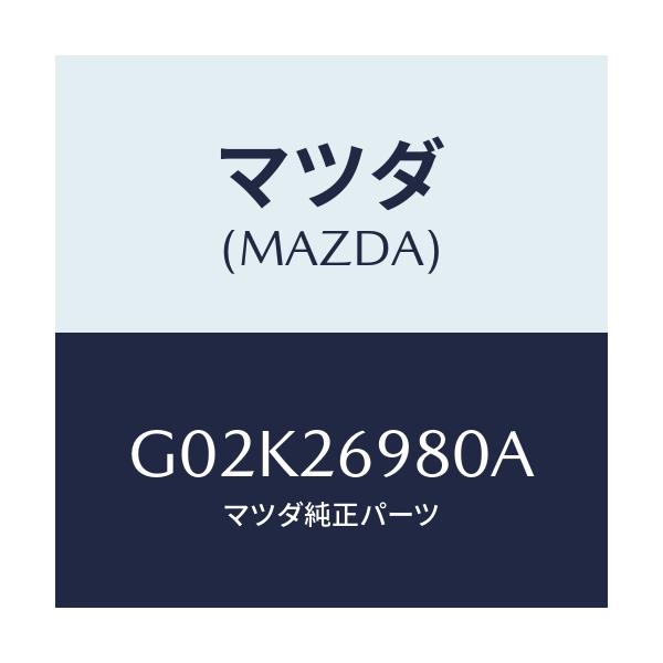 マツダ(MAZDA) キヤリパー（Ｒ） リヤーブレーキ/アテンザ・カペラ・MAZDA6/リアアクスル/マツダ純正部品/G02K26980A(G02K-26-980A)