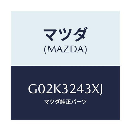 マツダ(MAZDA) パイプ ＮＯ．３/アテンザ・カペラ・MAZDA6/ハイブリッド関連/マツダ純正部品/G02K3243XJ(G02K-32-43XJ)