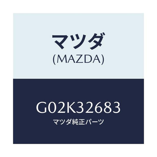 マツダ(MAZDA) ホース リターン/アテンザ カペラ MAZDA6/ハイブリッド関連/マツダ純正部品/G02K32683(G02K-32-683)