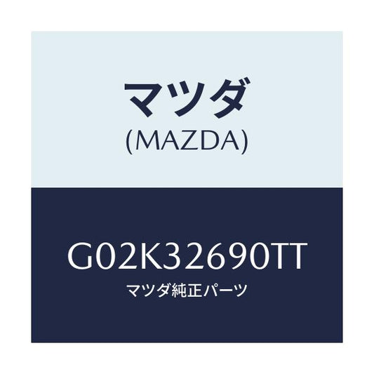 マツダ(MAZDA) タンク ベーンポンプ/アテンザ・カペラ・MAZDA6/ハイブリッド関連/マツダ純正部品/G02K32690TT(G02K-32-690TT)