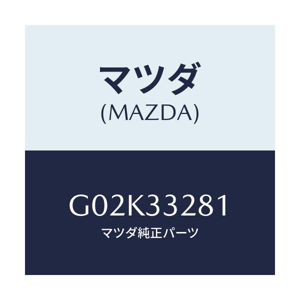 マツダ(MAZDA) サポート マウンテイング/アテンザ・カペラ・MAZDA6/フロントアクスル/マツダ純正部品/G02K33281(G02K-33-281)