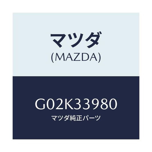 マツダ(MAZDA) キヤリパー（Ｒ） フロントブレーキ/アテンザ・カペラ・MAZDA6/フロントアクスル/マツダ純正部品/G02K33980(G02K-33-980)