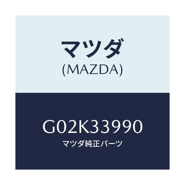 マツダ(MAZDA) キヤリパー（Ｌ） フロントブレーキ/アテンザ・カペラ・MAZDA6/フロントアクスル/マツダ純正部品/G02K33990(G02K-33-990)