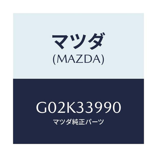 マツダ(MAZDA) キヤリパー（Ｌ） フロントブレーキ/アテンザ・カペラ・MAZDA6/フロントアクスル/マツダ純正部品/G02K33990(G02K-33-990)