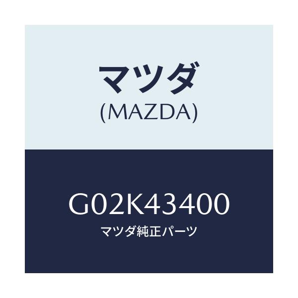 マツダ(MAZDA) シリンダー タンデムマスター/アテンザ・カペラ・MAZDA6/ブレーキシステム/マツダ純正部品/G02K43400(G02K-43-400)