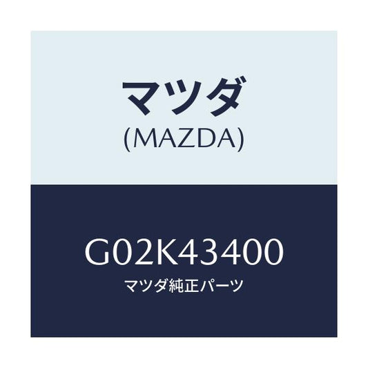 マツダ(MAZDA) シリンダー タンデムマスター/アテンザ・カペラ・MAZDA6/ブレーキシステム/マツダ純正部品/G02K43400(G02K-43-400)