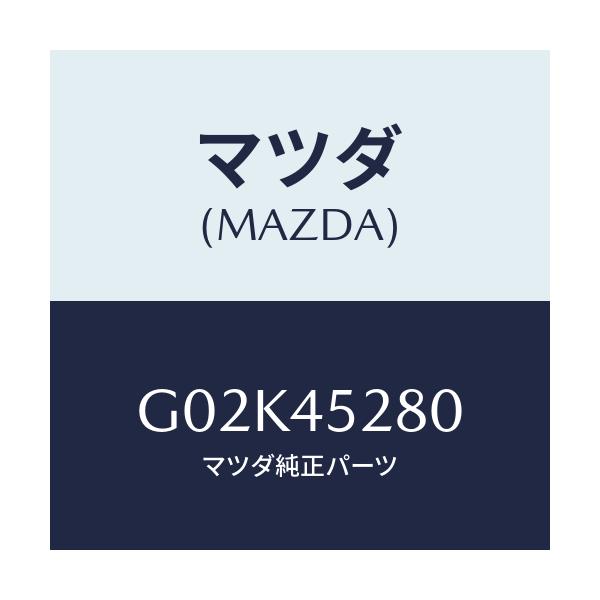 マツダ(MAZDA) パイプ(R) フロントブレーキ/アテンザ カペラ MAZDA6/フューエルシステムパイピング/マツダ純正部品/G02K45280(G02K-45-280)