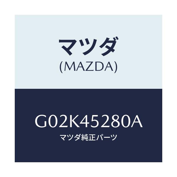 マツダ(MAZDA) パイプ(R) フロントブレーキ/アテンザ カペラ MAZDA6/フューエルシステムパイピング/マツダ純正部品/G02K45280A(G02K-45-280A)