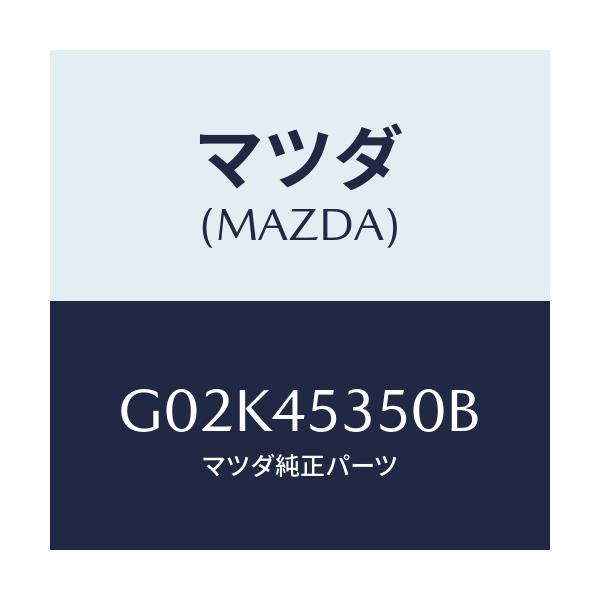 マツダ(MAZDA) パイプ(L) メインフロント/アテンザ カペラ MAZDA6/フューエルシステムパイピング/マツダ純正部品/G02K45350B(G02K-45-350B)