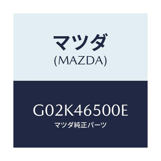 マツダ(MAZDA) ケーブル コントロール/アテンザ・カペラ・MAZDA6/チェンジ/マツダ純正部品/G02K46500E(G02K-46-500E)