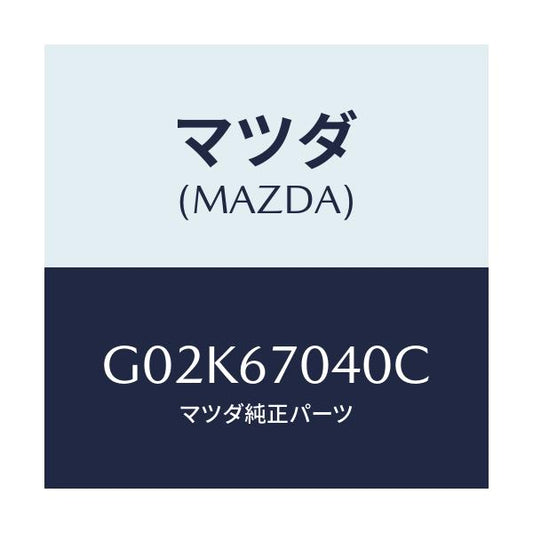 マツダ(MAZDA) ハーネス ダツシユボード/アテンザ・カペラ・MAZDA6/ハーネス/マツダ純正部品/G02K67040C(G02K-67-040C)