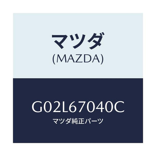 マツダ(MAZDA) ハーネス ダツシユボード/アテンザ・カペラ・MAZDA6/ハーネス/マツダ純正部品/G02L67040C(G02L-67-040C)