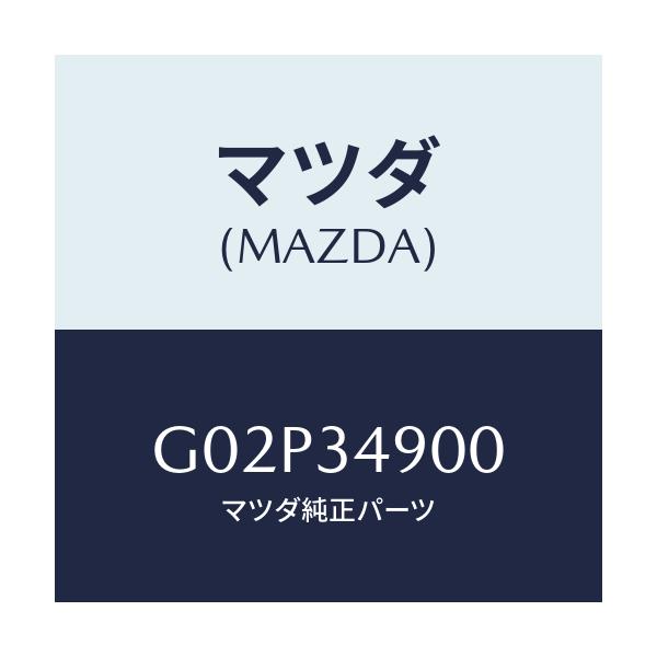 マツダ(MAZDA) ダンパー（Ｌ） フロント/アテンザ・カペラ・MAZDA6/フロントショック/マツダ純正部品/G02P34900(G02P-34-900)