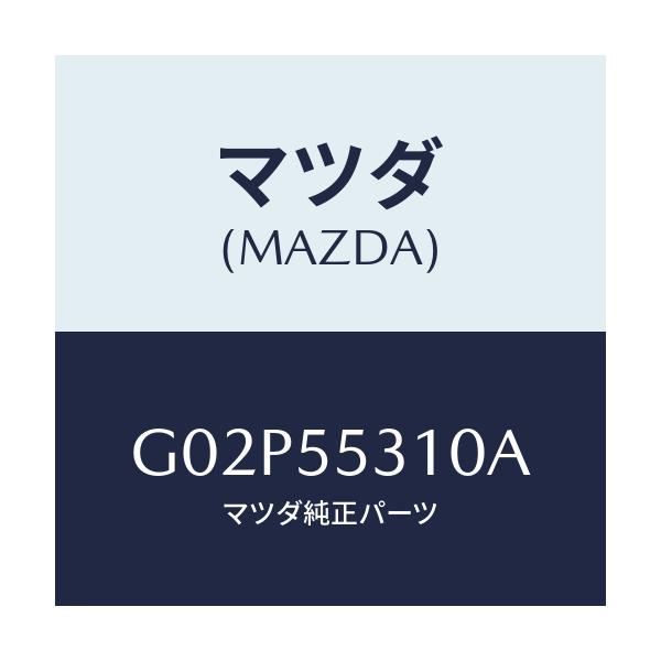 マツダ(MAZDA) パネル スイツチ/アテンザ・カペラ・MAZDA6/ダッシュボード/マツダ純正部品/G02P55310A(G02P-55-310A)