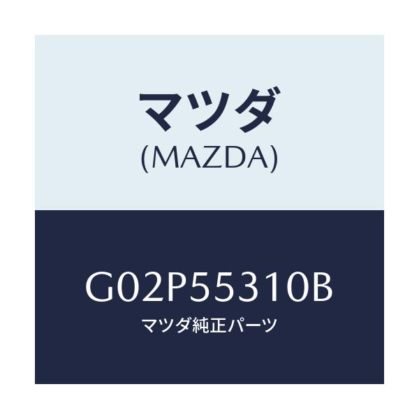 マツダ(MAZDA) パネル スイツチ/アテンザ・カペラ・MAZDA6/ダッシュボード/マツダ純正部品/G02P55310B(G02P-55-310B)