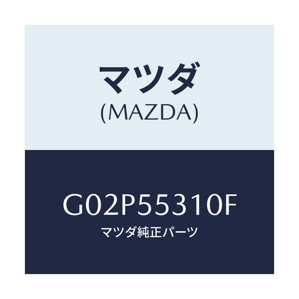 マツダ(MAZDA) パネル スイツチ/アテンザ・カペラ・MAZDA6/ダッシュボード/マツダ純正部品/G02P55310F(G02P-55-310F)