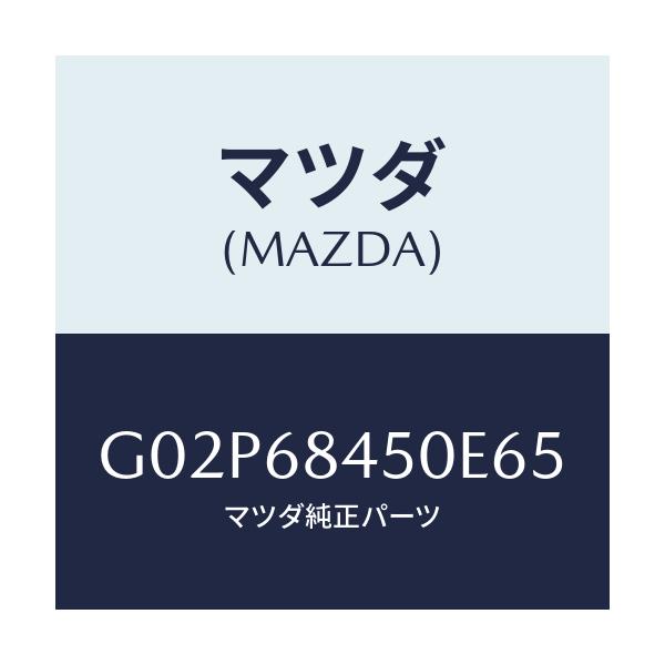 マツダ(MAZDA) トリム（Ｌ） ドアー/アテンザ・カペラ・MAZDA6/トリム/マツダ純正部品/G02P68450E65(G02P-68-450E6)
