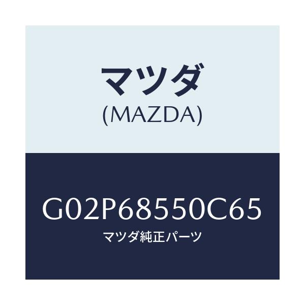 マツダ(MAZDA) トリム（Ｌ） ドアー－リヤー/アテンザ・カペラ・MAZDA6/トリム/マツダ純正部品/G02P68550C65(G02P-68-550C6)