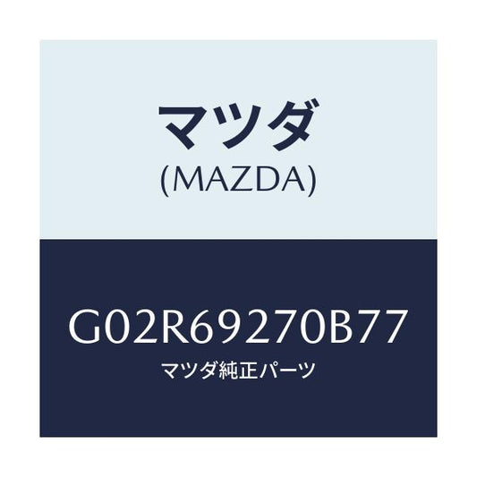 マツダ(MAZDA) サンバイザー（Ｒ）/アテンザ・カペラ・MAZDA6/ドアーミラー/マツダ純正部品/G02R69270B77(G02R-69-270B7)