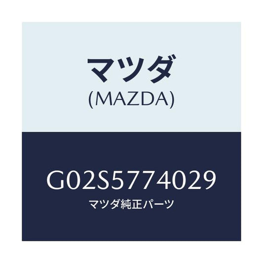 マツダ(MAZDA) ベルト（Ｃ） リヤーシート/アテンザ・カペラ・MAZDA6/シート/マツダ純正部品/G02S5774029(G02S-57-74029)