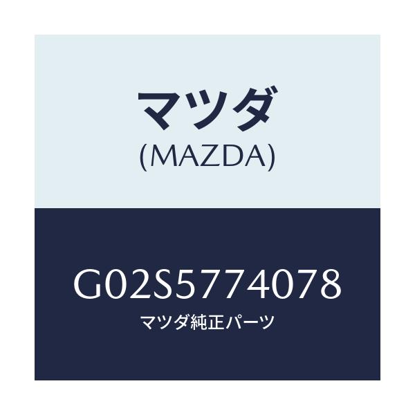 マツダ(MAZDA) ベルト（Ｃ） リヤーシート/アテンザ・カペラ・MAZDA6/シート/マツダ純正部品/G02S5774078(G02S-57-74078)
