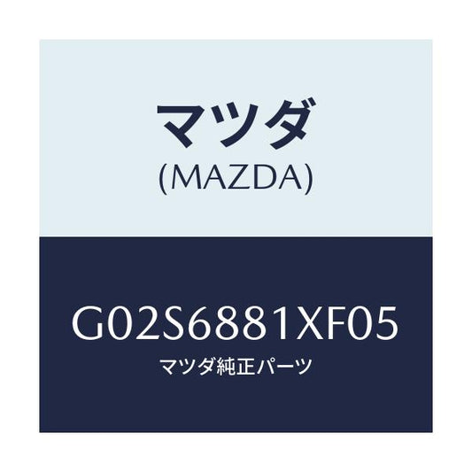 マツダ(MAZDA) マツト トランクルーム/アテンザ・カペラ・MAZDA6/トリム/マツダ純正部品/G02S6881XF05(G02S-68-81XF0)