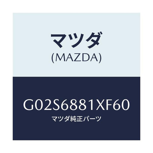 マツダ(MAZDA) マツト トランクルーム/アテンザ・カペラ・MAZDA6/トリム/マツダ純正部品/G02S6881XF60(G02S-68-81XF6)