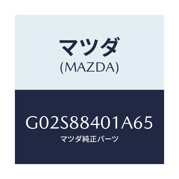 マツダ(MAZDA) トリム（Ｒ） リヤーシートバツク/アテンザ・カペラ・MAZDA6/複数個所使用/マツダ純正部品/G02S88401A65(G02S-88-401A6)
