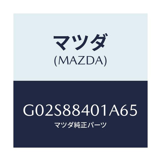 マツダ(MAZDA) トリム（Ｒ） リヤーシートバツク/アテンザ・カペラ・MAZDA6/複数個所使用/マツダ純正部品/G02S88401A65(G02S-88-401A6)