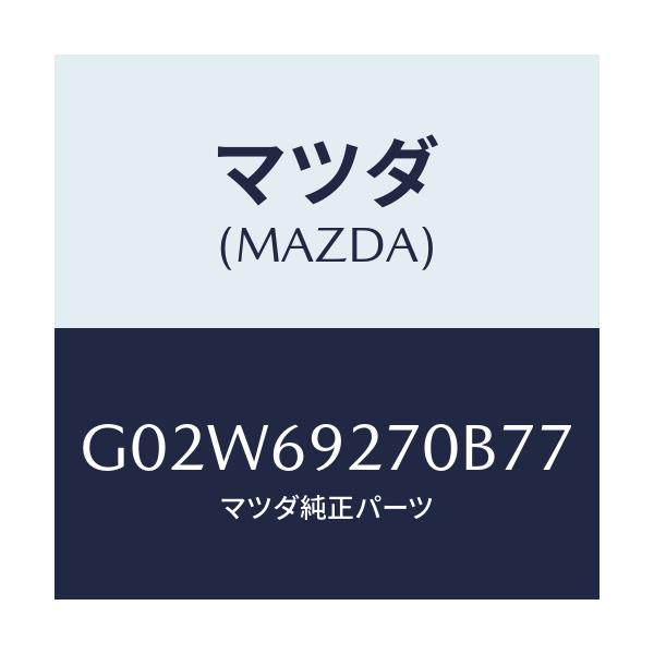 マツダ(MAZDA) サンバイザー（Ｒ）/アテンザ・カペラ・MAZDA6/ドアーミラー/マツダ純正部品/G02W69270B77(G02W-69-270B7)