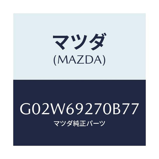 マツダ(MAZDA) サンバイザー（Ｒ）/アテンザ・カペラ・MAZDA6/ドアーミラー/マツダ純正部品/G02W69270B77(G02W-69-270B7)