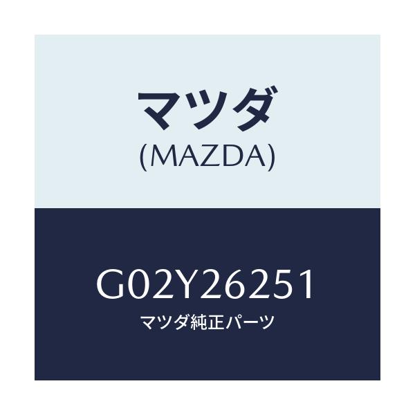 マツダ(MAZDA) プレート デイスク/アテンザ・カペラ・MAZDA6/リアアクスル/マツダ純正部品/G02Y26251(G02Y-26-251)