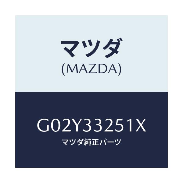 マツダ(MAZDA) ディスクプレート/アテンザ・カペラ・MAZDA6/フロントアクスル/マツダ純正部品/G02Y33251X(G02Y-33-251X)