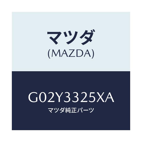 マツダ(MAZDA) プレート デイスク/アテンザ・カペラ・MAZDA6/フロントアクスル/マツダ純正部品/G02Y3325XA(G02Y-33-25XA)