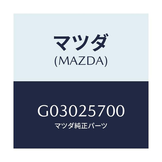 マツダ(MAZDA) シヤフト ジヨイント/カペラ・アクセラ・アテンザ・MAZDA3・MAZDA6/ドライブシャフト/マツダ純正部品/G03025700(G030-25-700)