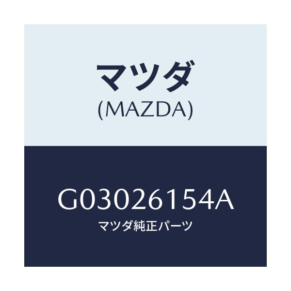 マツダ(MAZDA) シール リヤーアクスルオイル/カペラ アクセラ アテンザ MAZDA3 MAZDA6/リアアクスル/マツダ純正部品/G03026154A(G030-26-154A)