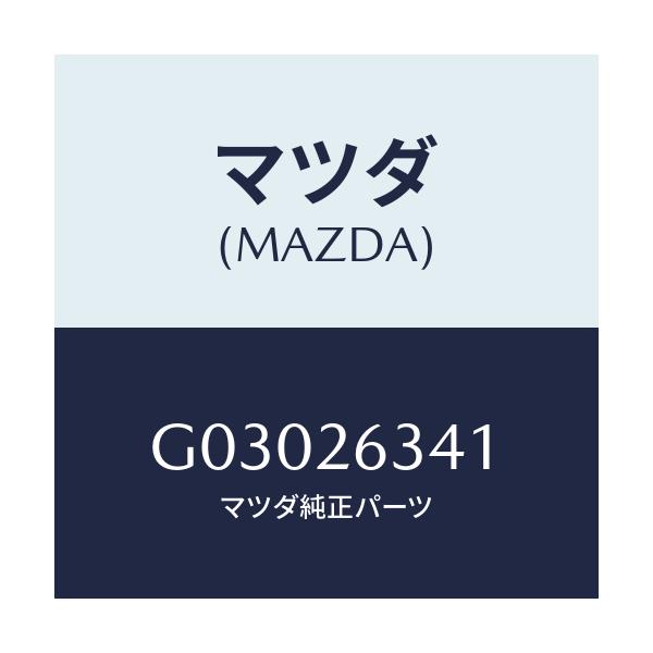 マツダ(MAZDA) スプリング リターン/カペラ アクセラ アテンザ MAZDA3 MAZDA6/リアアクスル/マツダ純正部品/G03026341(G030-26-341)