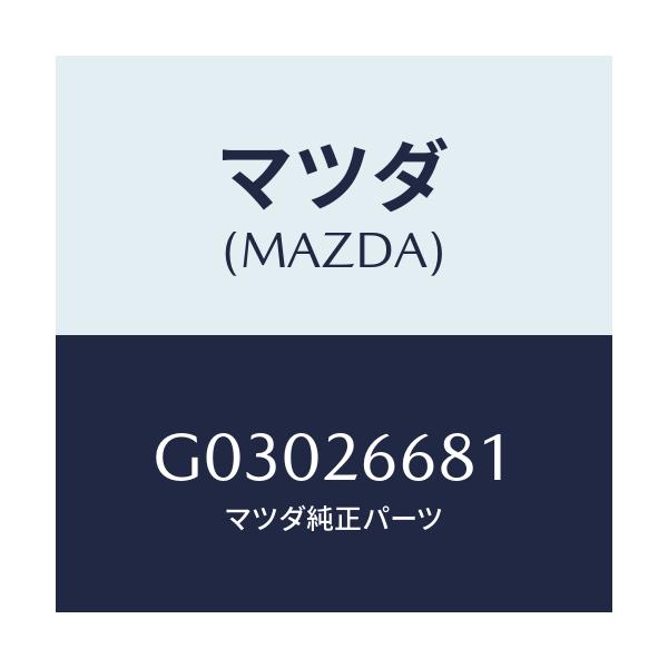 マツダ(MAZDA) BOOT DUST/カペラ アクセラ アテンザ MAZDA3 MAZDA6/リアアクスル/マツダ純正部品/G03026681(G030-26-681)