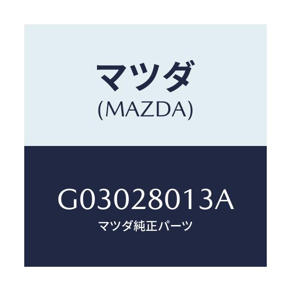 マツダ(MAZDA) シート ラバー/カペラ アクセラ アテンザ MAZDA3 MAZDA6/リアアクスルサスペンション/マツダ純正部品/G03028013A(G030-28-013A)