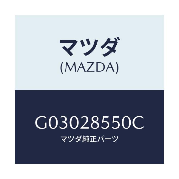 マツダ(MAZDA) リンク（Ｌ） ラテラル/カペラ・アクセラ・アテンザ・MAZDA3・MAZDA6/リアアクスルサスペンション/マツダ純正部品/G03028550C(G030-28-550C)