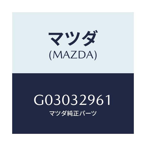 マツダ(MAZDA) ボルト/カペラ アクセラ アテンザ MAZDA3 MAZDA6/ハイブリッド関連/マツダ純正部品/G03032961(G030-32-961)