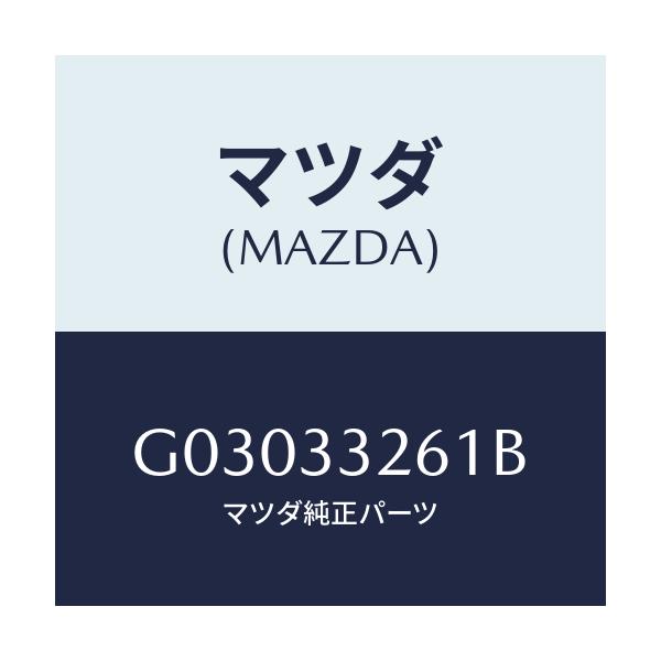 マツダ(MAZDA) カバー（Ｒ） ダスト/カペラ・アクセラ・アテンザ・MAZDA3・MAZDA6/フロントアクスル/マツダ純正部品/G03033261B(G030-33-261B)