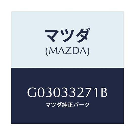 マツダ(MAZDA) カバー（Ｌ） ダスト/カペラ・アクセラ・アテンザ・MAZDA3・MAZDA6/フロントアクスル/マツダ純正部品/G03033271B(G030-33-271B)