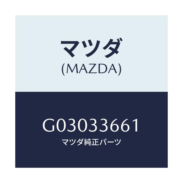 マツダ(MAZDA) スリーブ フロントキヤリパーメイン/カペラ アクセラ アテンザ MAZDA3 MAZDA6/フロントアクスル/マツダ純正部品/G03033661(G030-33-661)