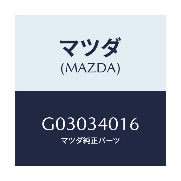 マツダ(MAZDA) シール/カペラ アクセラ アテンザ MAZDA3 MAZDA6/フロントショック/マツダ純正部品/G03034016(G030-34-016)