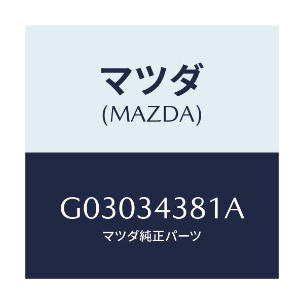 マツダ(MAZDA) ブツシユ マウンテイングラバー/カペラ アクセラ アテンザ MAZDA3 MAZDA6/フロントショック/マツダ純正部品/G03034381A(G030-34-381A)